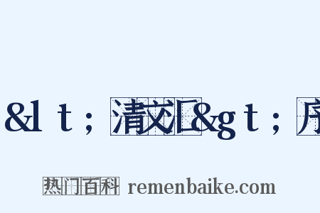 &lt;清文汇&gt;序是什么意思的图片